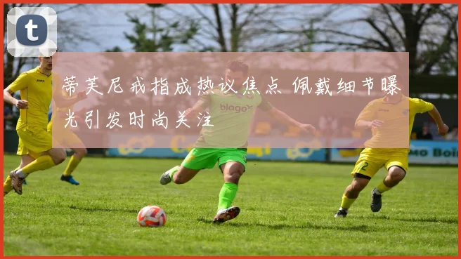蒂芙尼戒指成热议焦点 佩戴细节曝光引发时尚关注