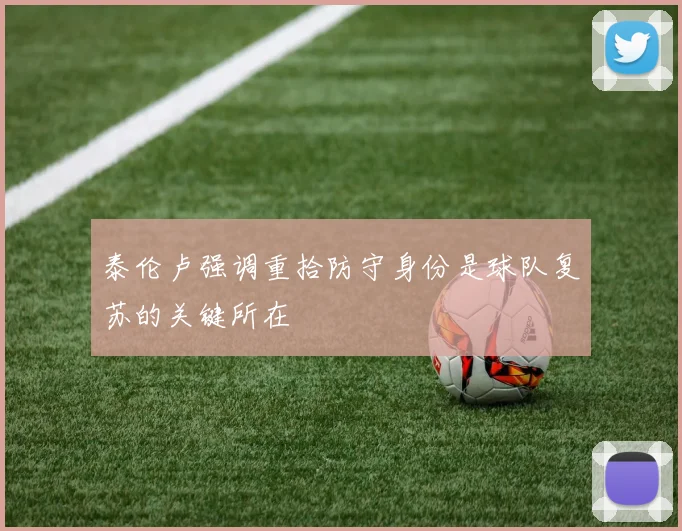 泰伦卢强调重拾防守身份是球队复苏的关键所在