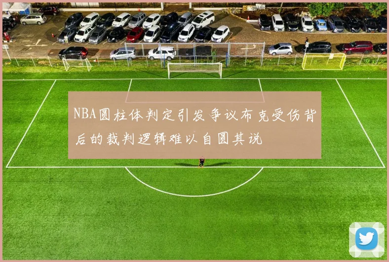 NBA圆柱体判定引发争议布克受伤背后的裁判逻辑难以自圆其说