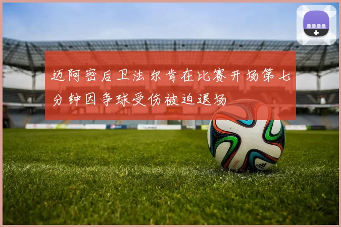 迈阿密后卫法尔肯在比赛开场第七分钟因争球受伤被迫退场