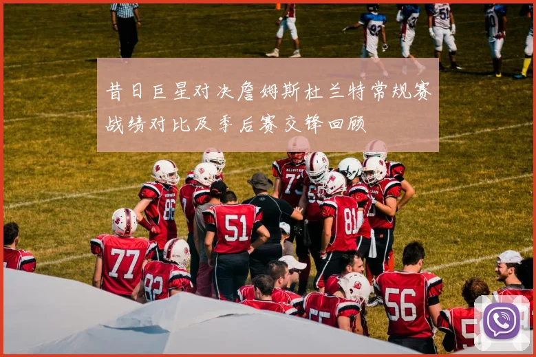 昔日巨星对决詹姆斯杜兰特常规赛战绩对比及季后赛交锋回顾