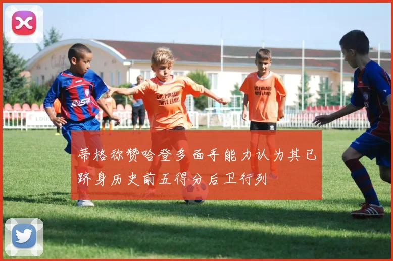 蒂格称赞哈登多面手能力认为其已跻身历史前五得分后卫行列