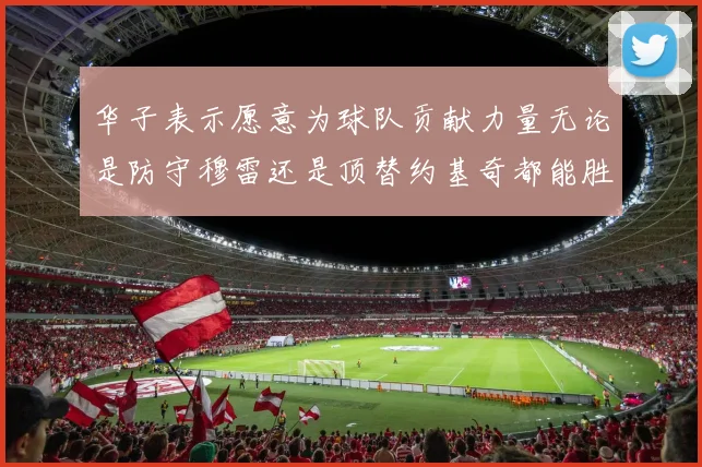 华子表示愿意为球队贡献力量无论是防守穆雷还是顶替约基奇都能胜任
