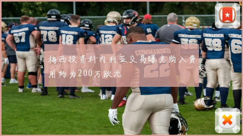 梅西投资科内利亚交易曝光购入费用约为200万欧元