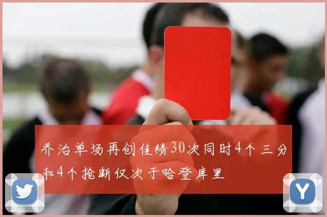 乔治单场再创佳绩30次同时4个三分和4个抢断仅次于哈登库里