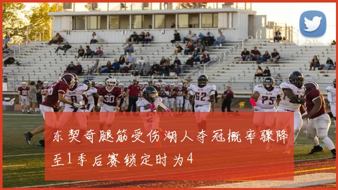 东契奇腿筋受伤湖人夺冠概率骤降至1季后赛锁定时为4