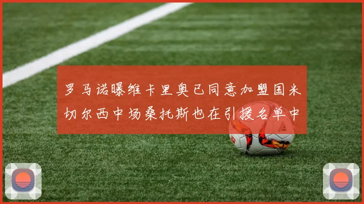 罗马诺曝维卡里奥已同意加盟国米切尔西中场桑托斯也在引援名单中