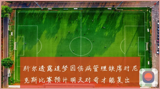 科尔透露追梦因伤病管理缺席对尼克斯比赛预计明天对奇才能复出