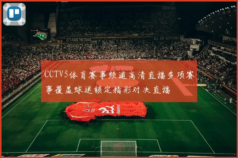 CCTV5体育赛事频道高清直播多项赛事覆盖球迷锁定精彩对决直播