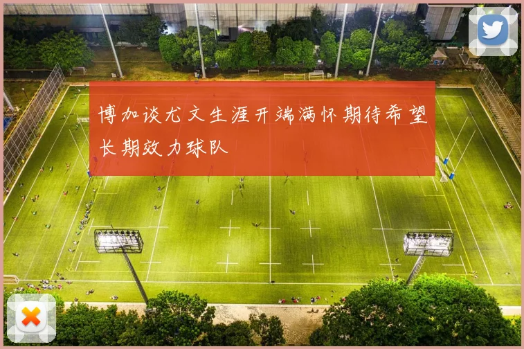 博加谈尤文生涯开端满怀期待希望长期效力球队