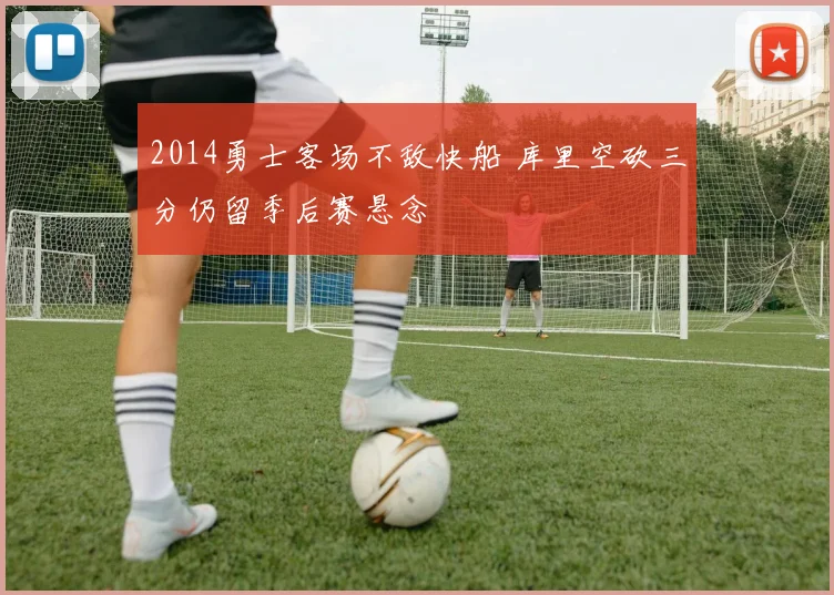2014勇士客场不敌快船 库里空砍三分仍留季后赛悬念