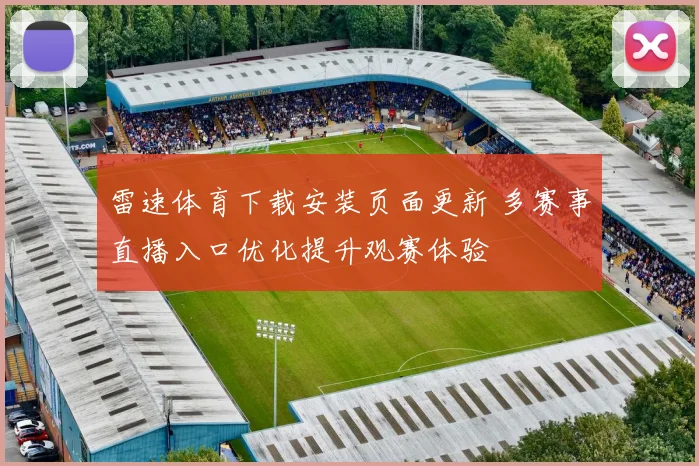 雷速体育下载安装页面更新 多赛事直播入口优化提升观赛体验