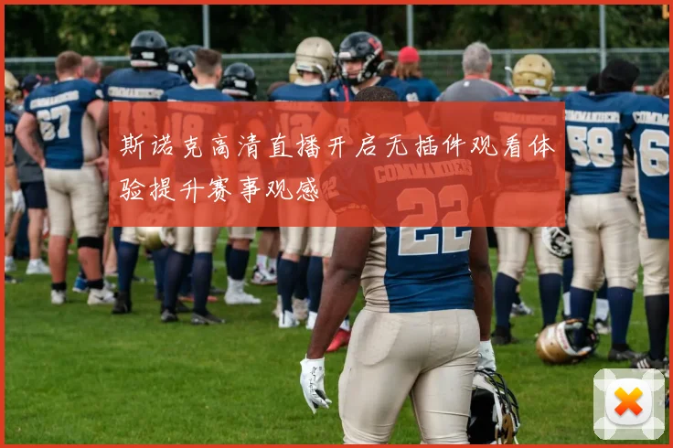 斯诺克高清直播开启无插件观看体验提升赛事观感