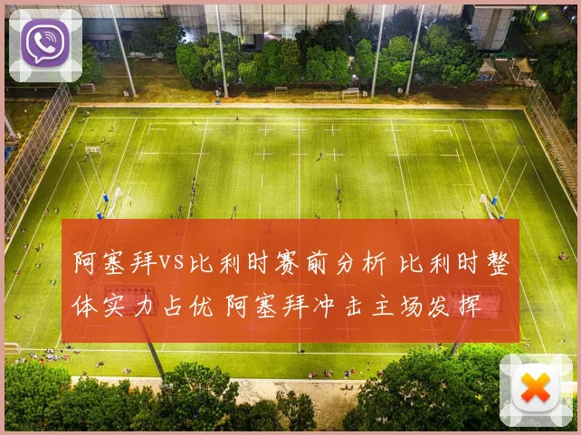 阿塞拜vs比利时赛前分析 比利时整体实力占优 阿塞拜冲击主场发挥