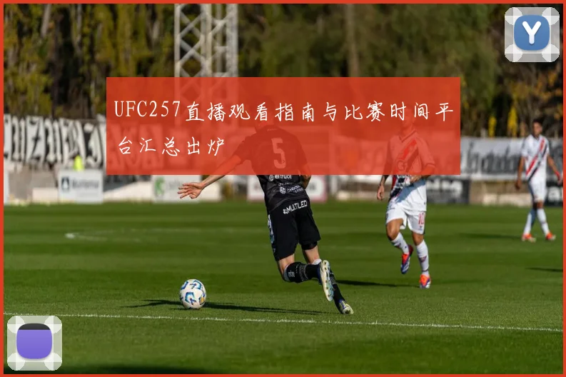 UFC257直播观看指南与比赛时间平台汇总出炉